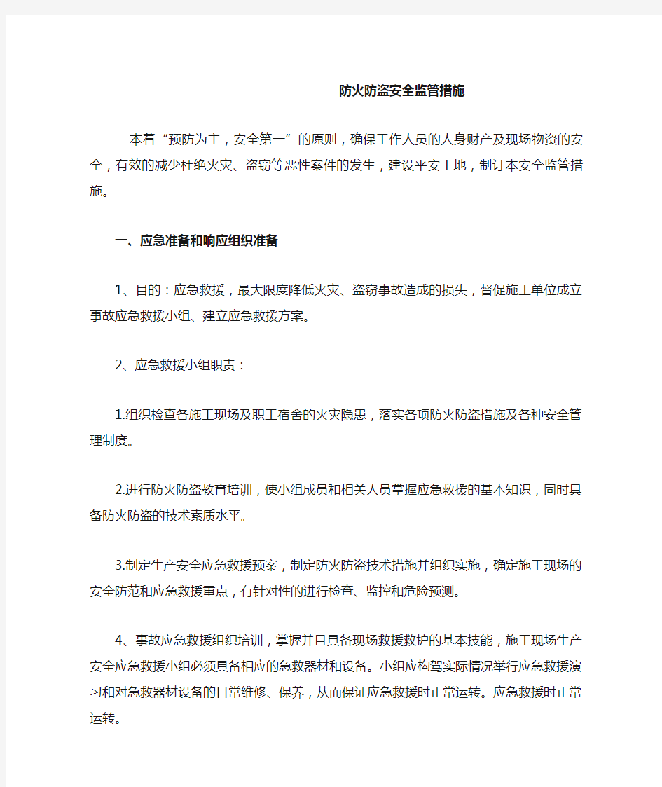 防火防盗安全监管措施