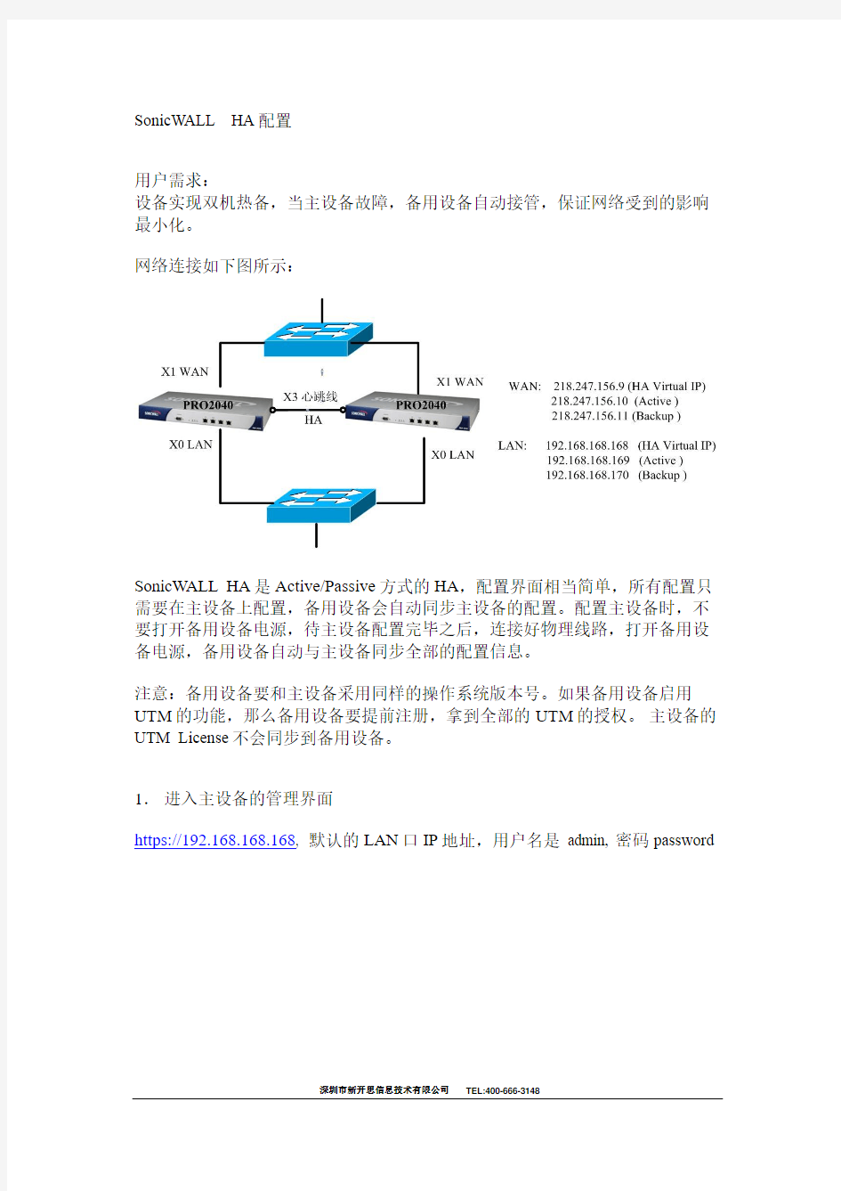 SonicWALL_HA配置手册