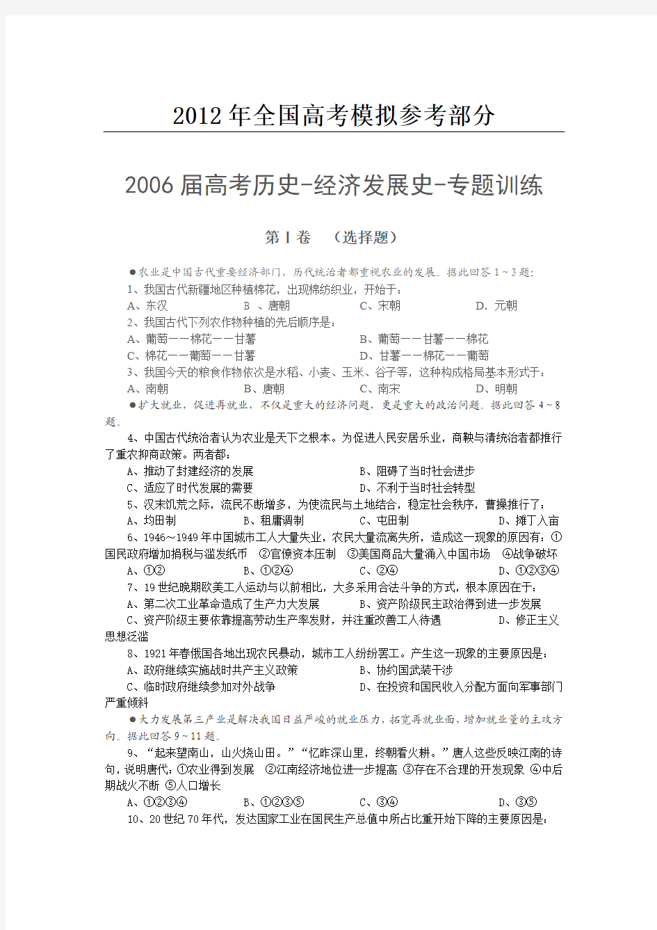 公开阅读2006届高考历史-经济发展史-专题训练