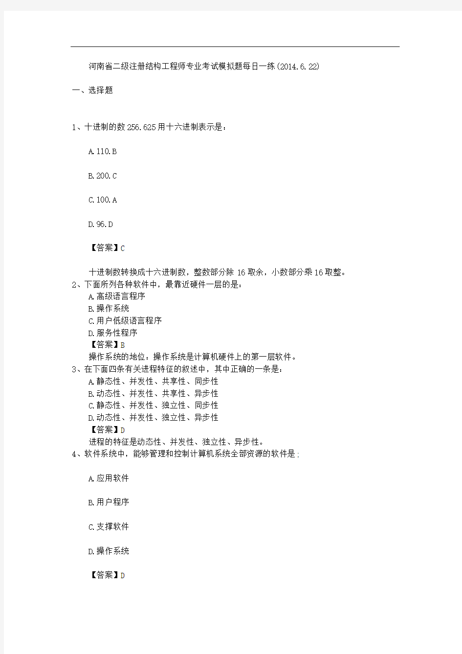 河南省二级注册结构工程师专业考试模拟题每日一练(2014.6.22)