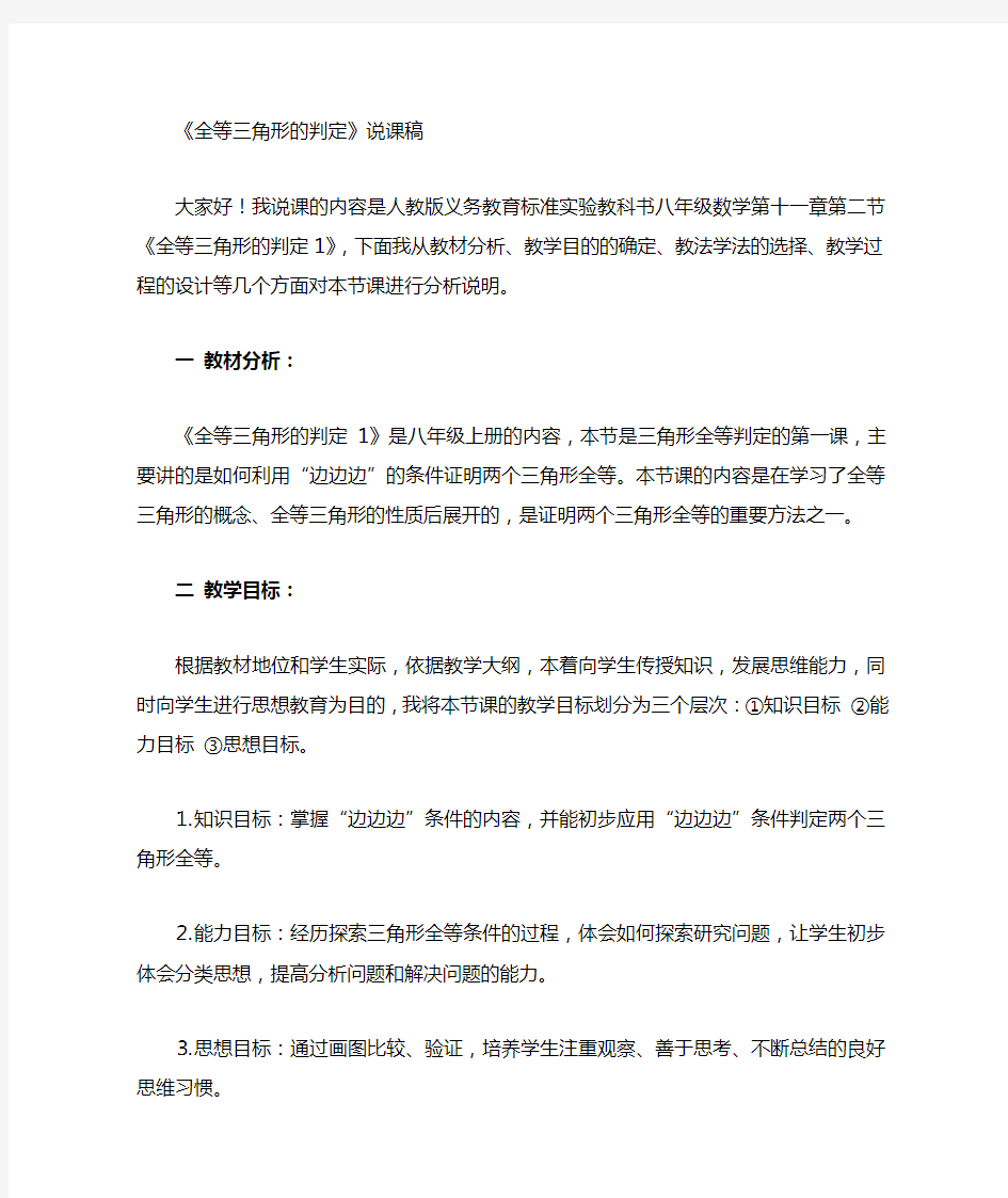 全等三角形的判定说课稿