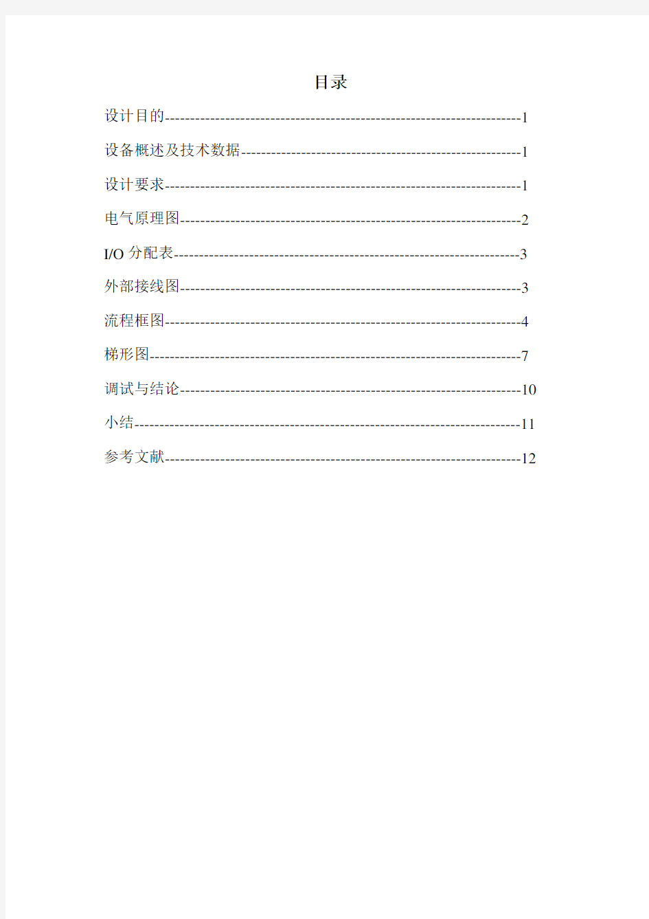 可编程控制器原理及应用课程设计完整版