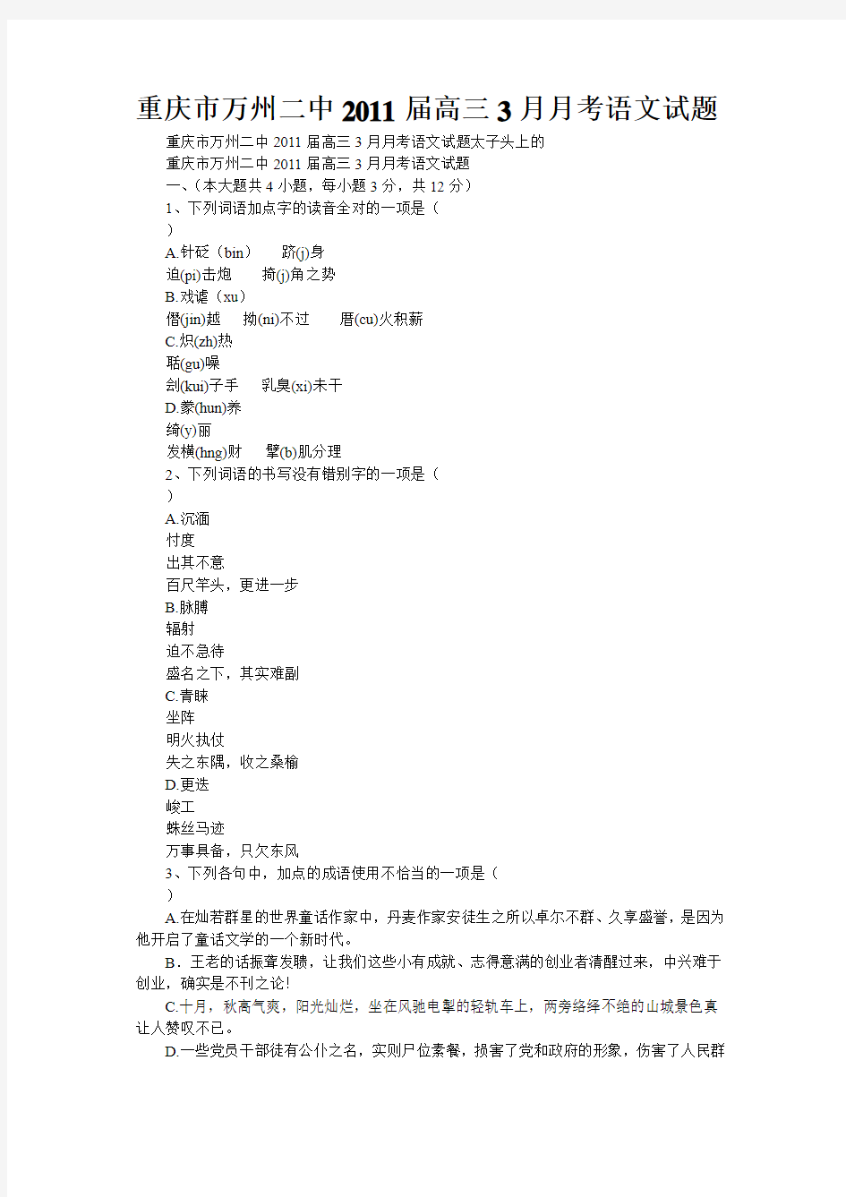 [精品]重庆市万州二中2011届高三3月月考语文试题