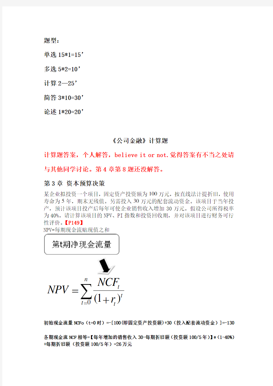 公司金融计算题答案