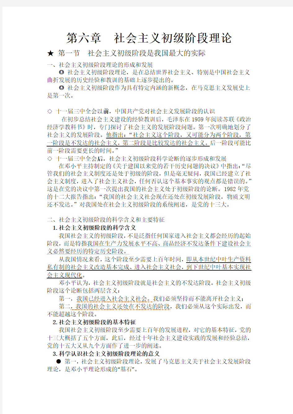 毛概整理笔记(第六章  社会主义初级阶段理论)