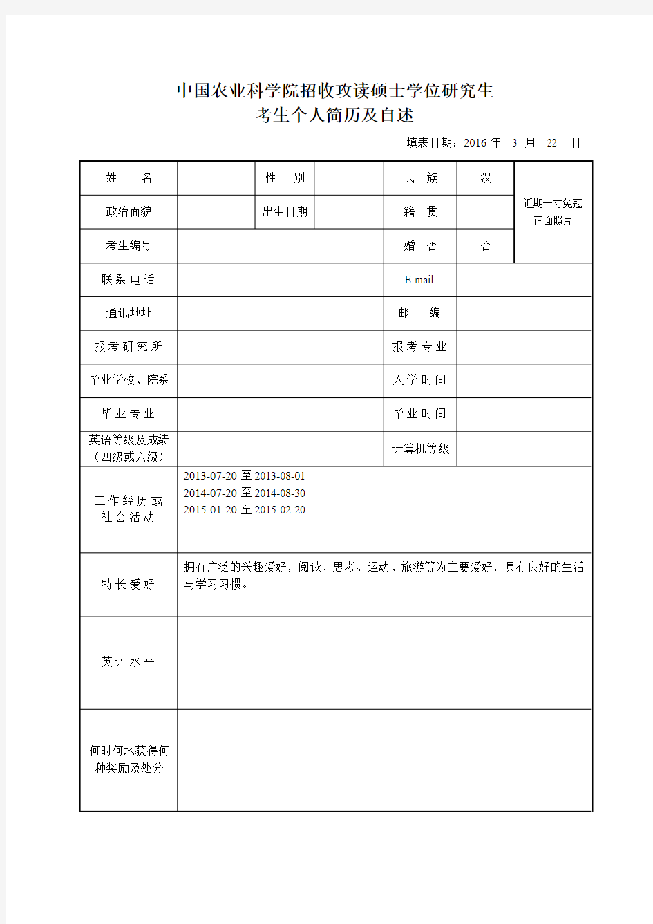 中国农业科学院招收攻读硕士学位研究生 考生个人简历及自述