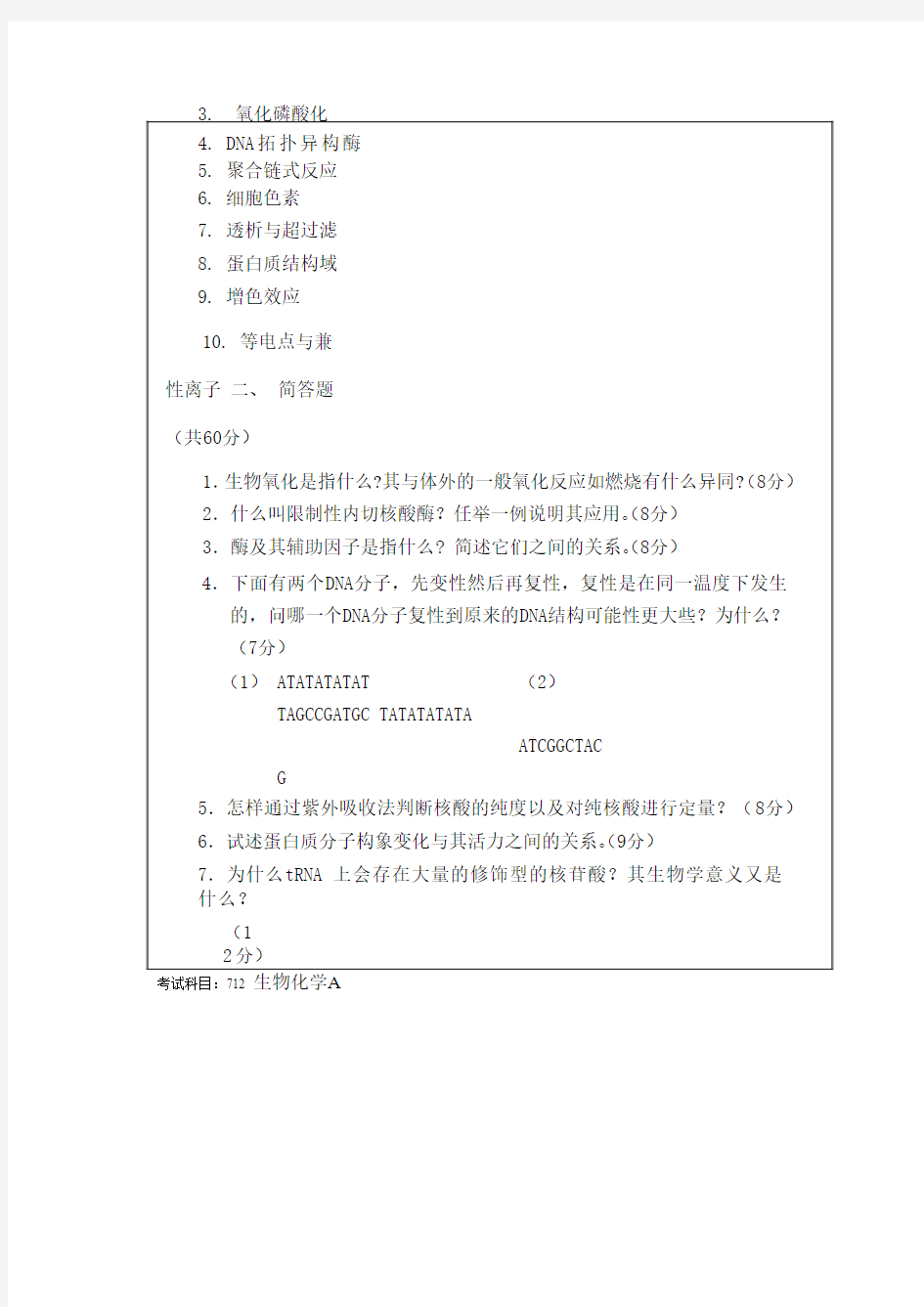 2013暨大712生物化学A考研真题大集合