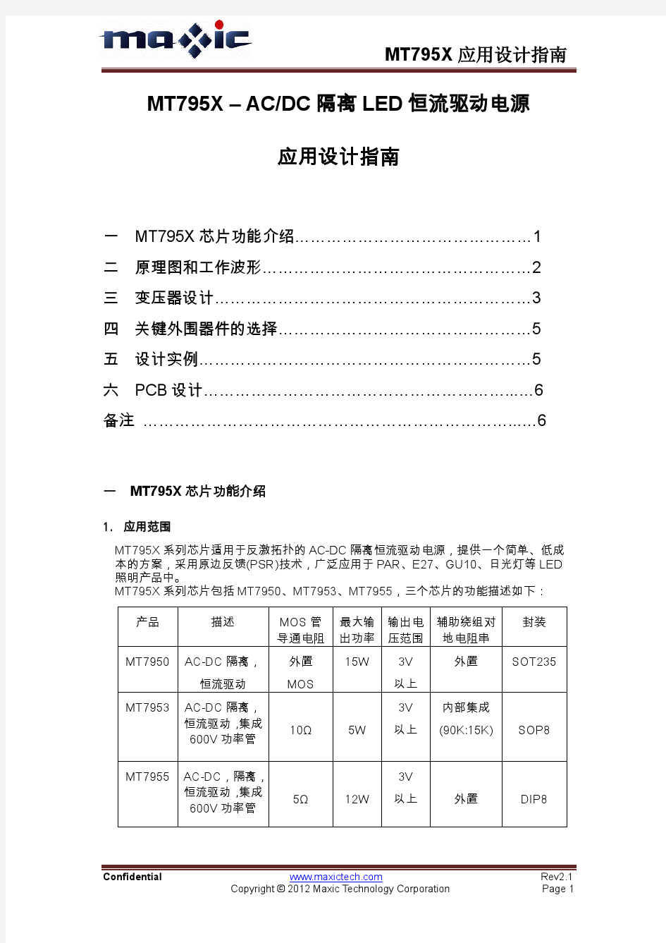 MT795X - AC-DC隔离LED恒流驱动电源-设计指南-Rev2.1-2012-6-4