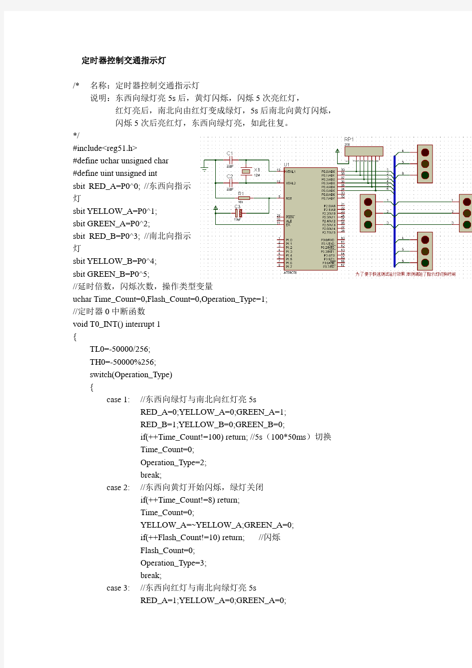 定时器控制交通指示灯及硬件电路图