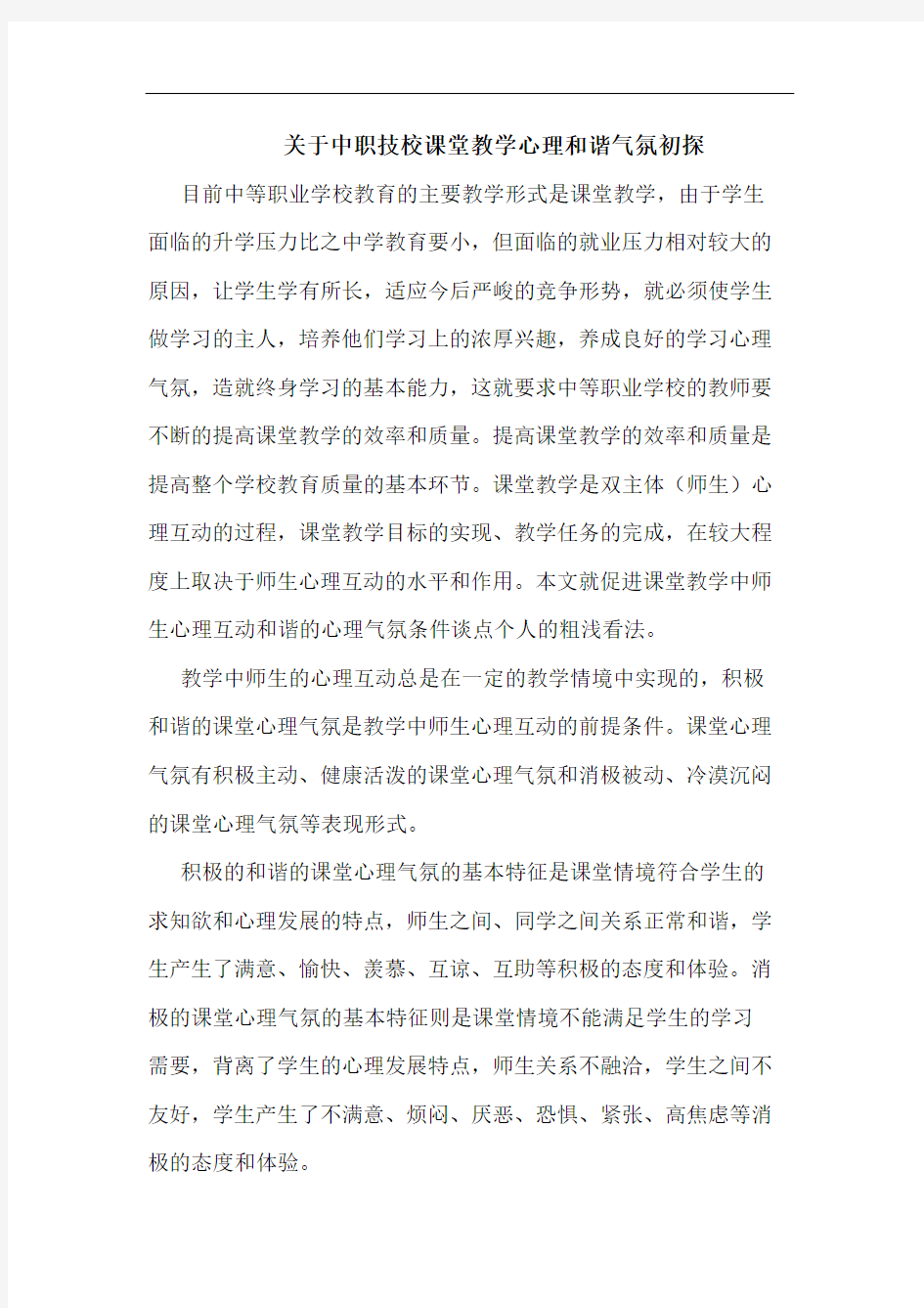 中职技校课堂教学心理和谐气氛论文