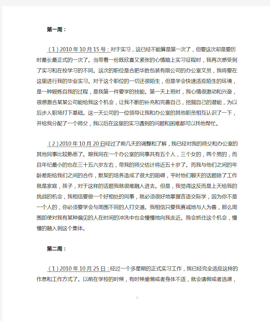 24篇毕业实习周记