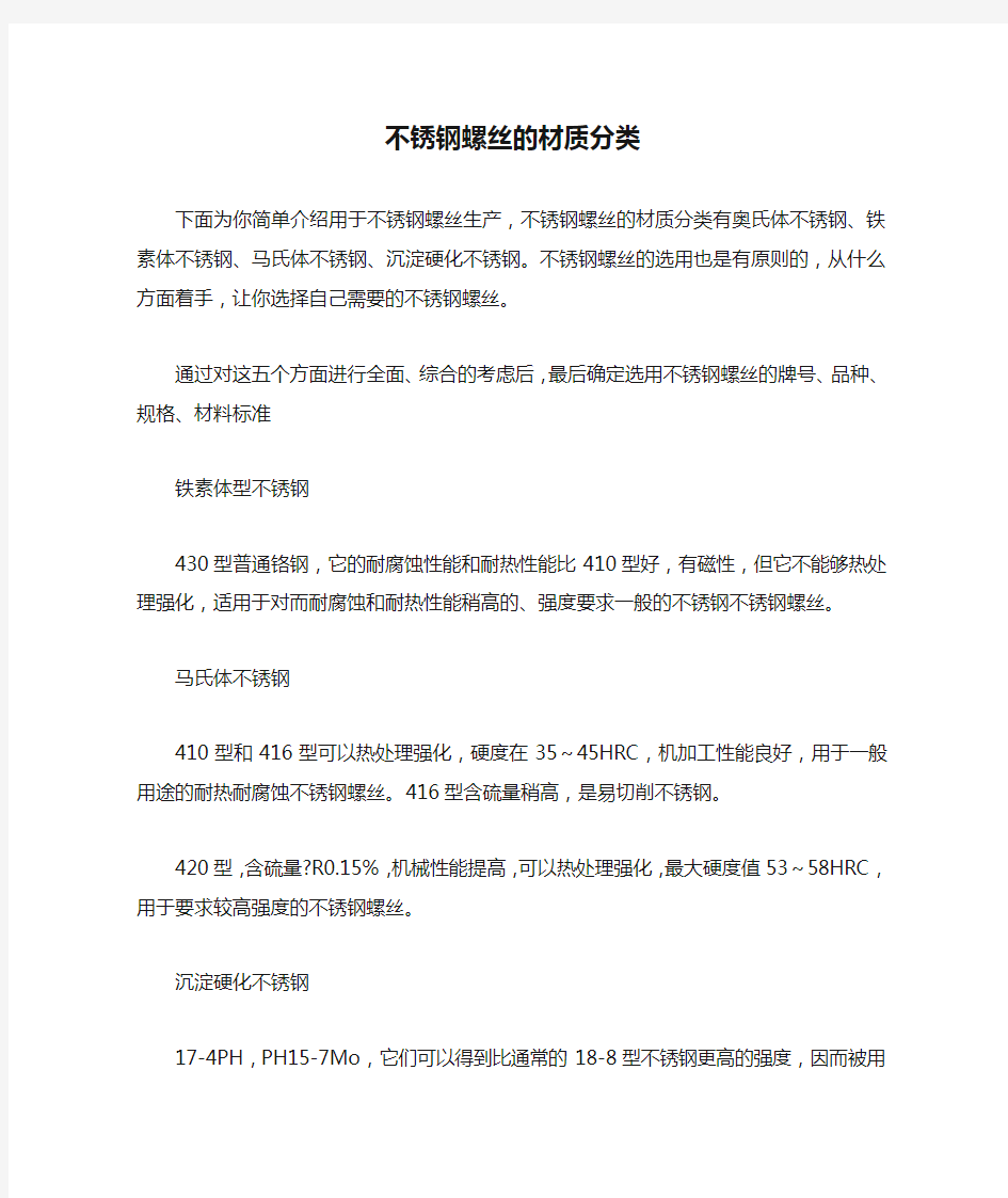 不锈钢螺丝的材质分类