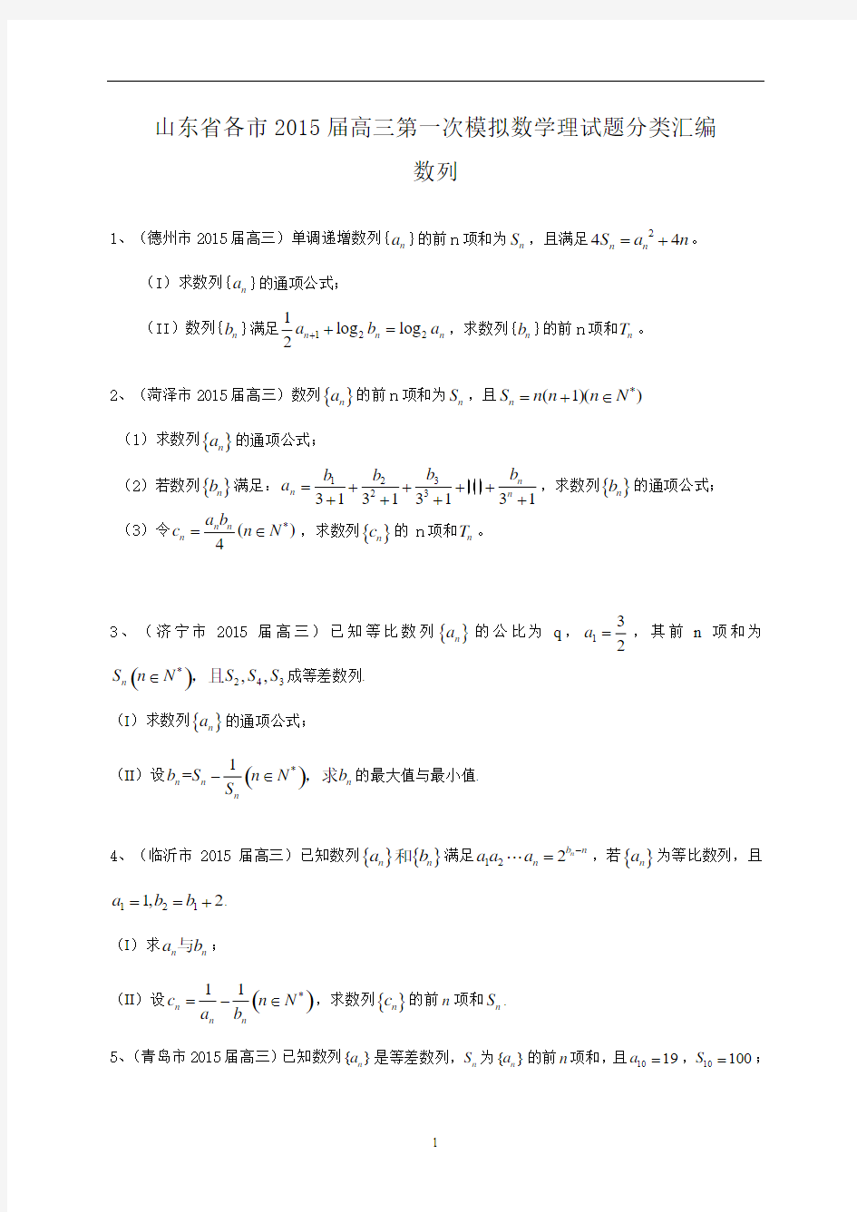 山东省2015届高三第一次模拟数学理试题分类汇编：数列