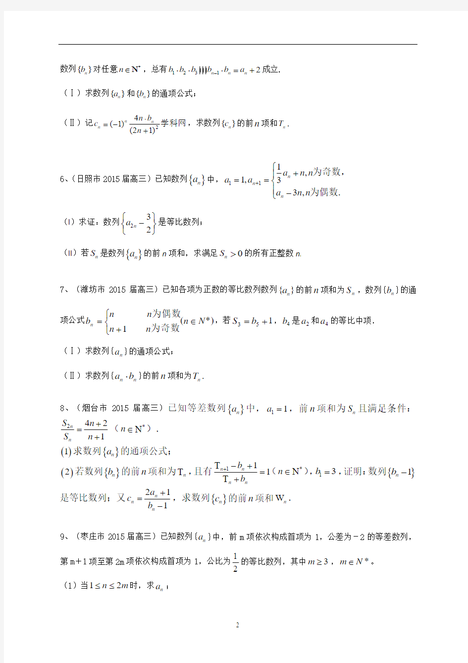 山东省2015届高三第一次模拟数学理试题分类汇编：数列