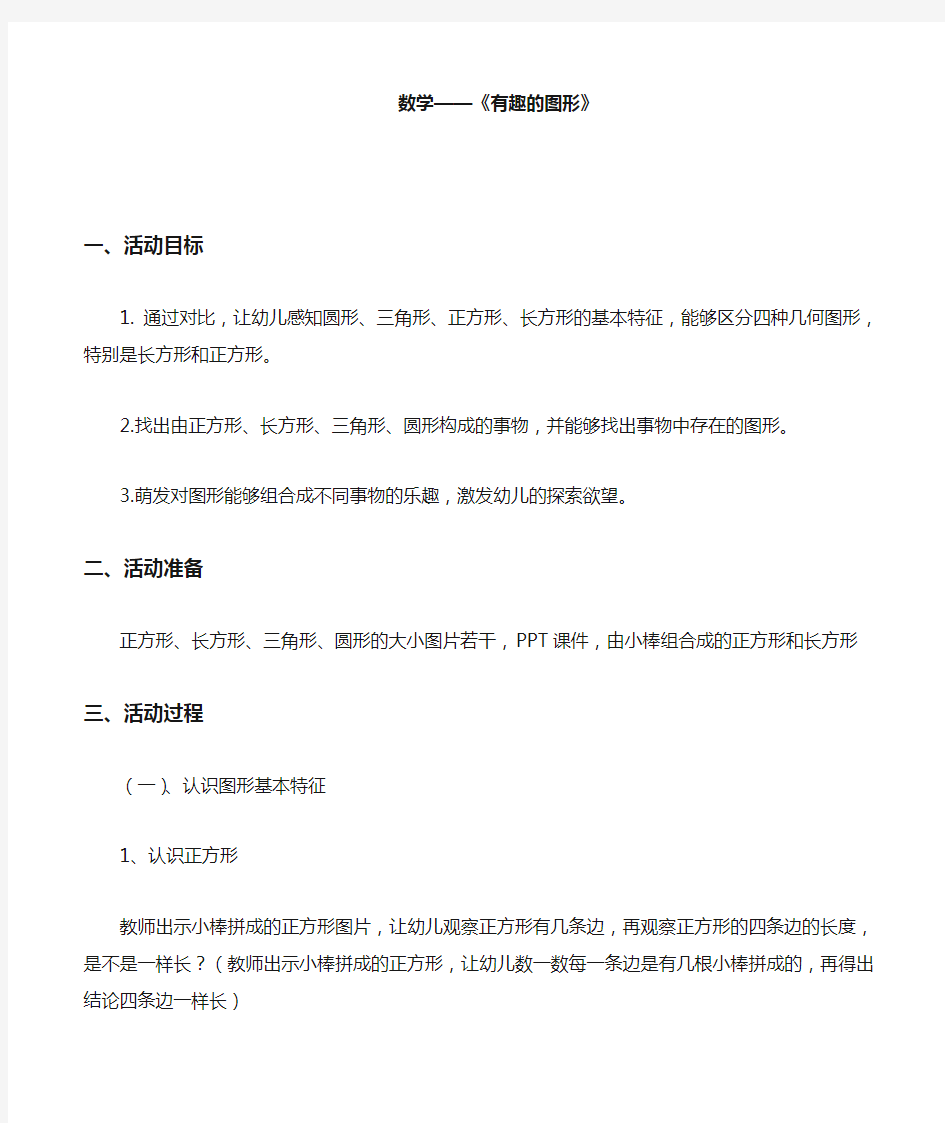 中班《有趣的图形》数学活动教案