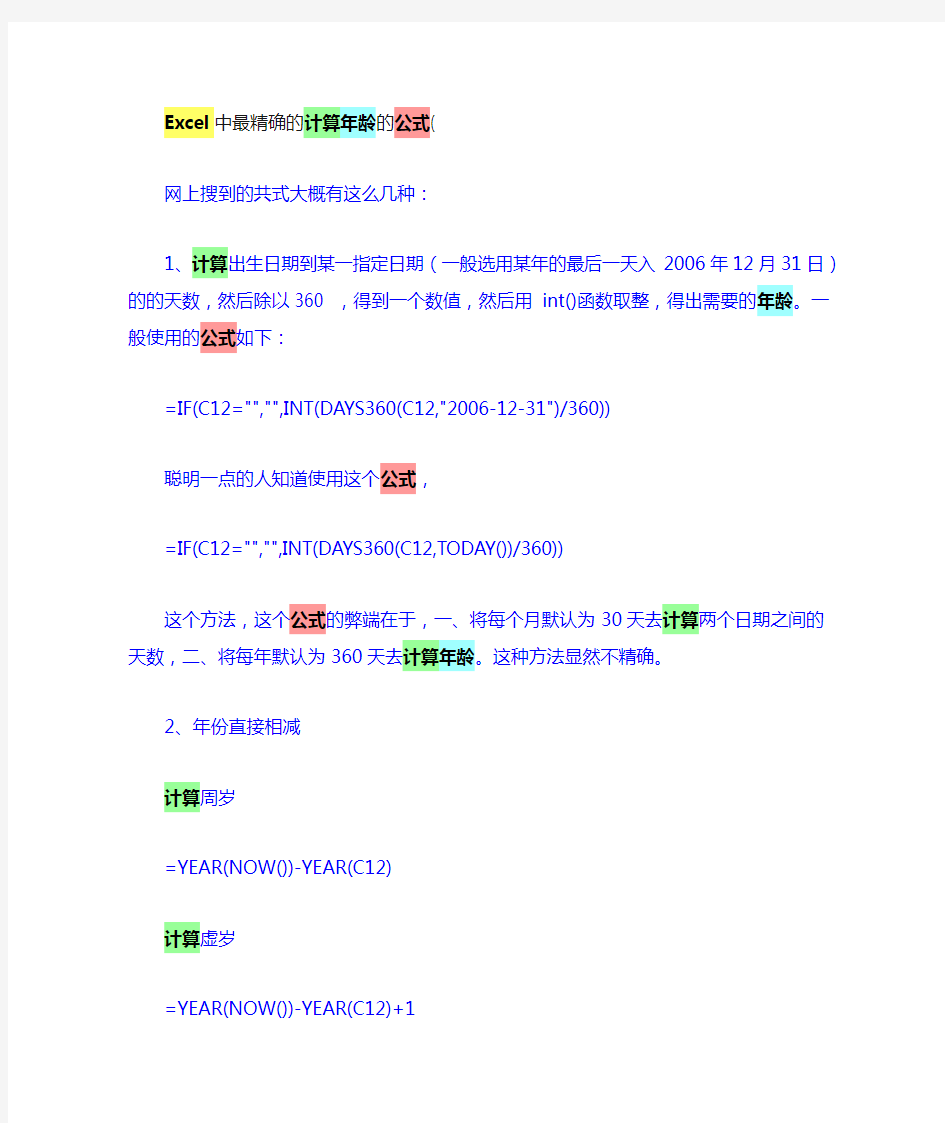 Excel中最精确的计算年龄的公式