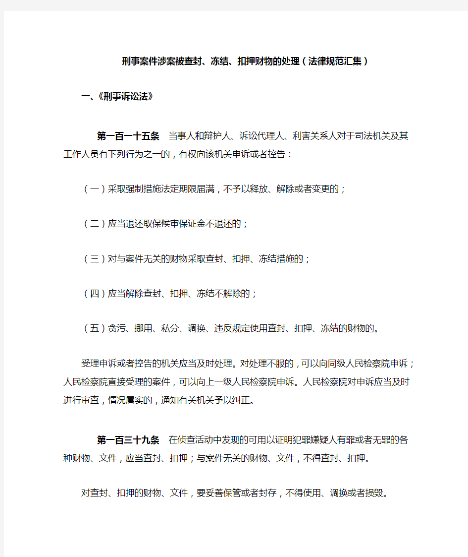 刑事案件涉案被查封、冻结、扣押财物的处理(法律规范汇集)