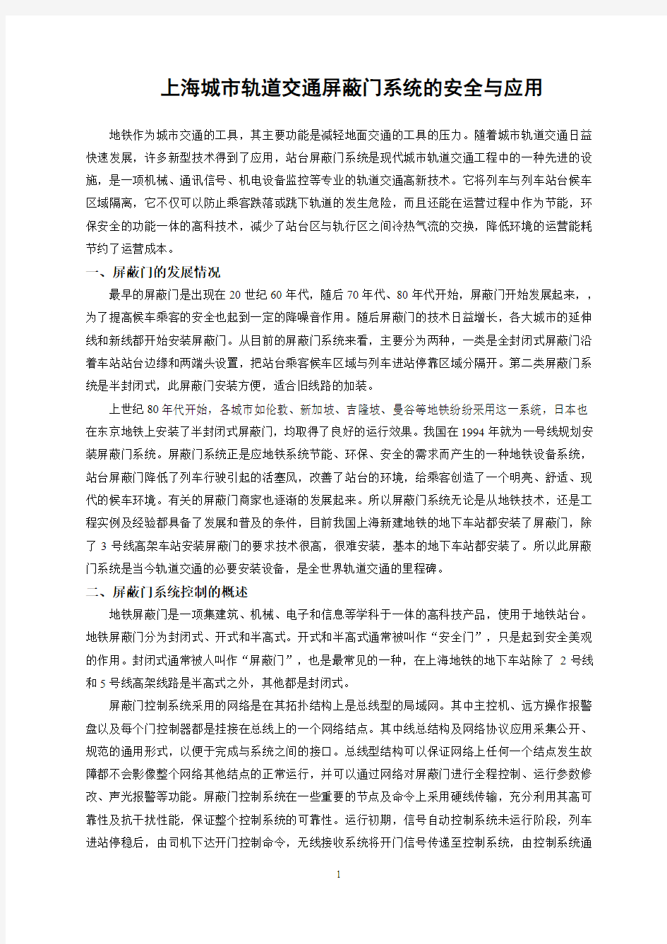 上海城市轨道交通屏蔽门系统的安全与应用