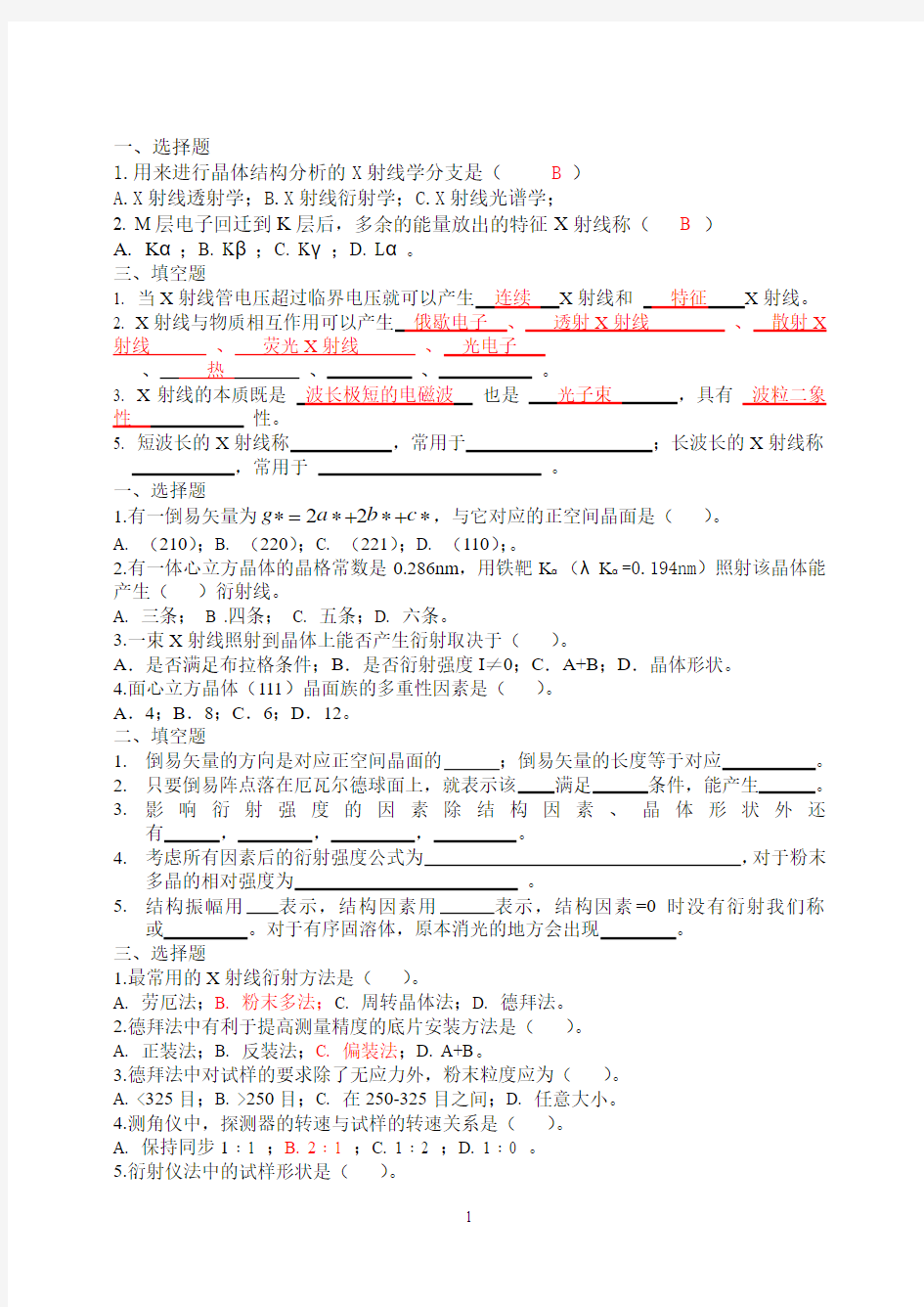 《材料现代分析方法》练习与答案修改