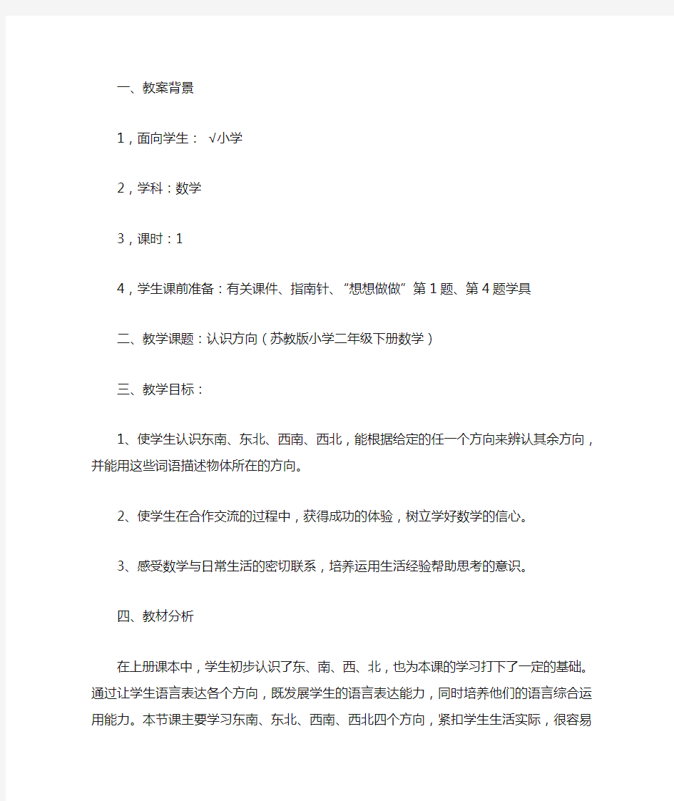 认识方向(苏教版小学二年级下册数学)