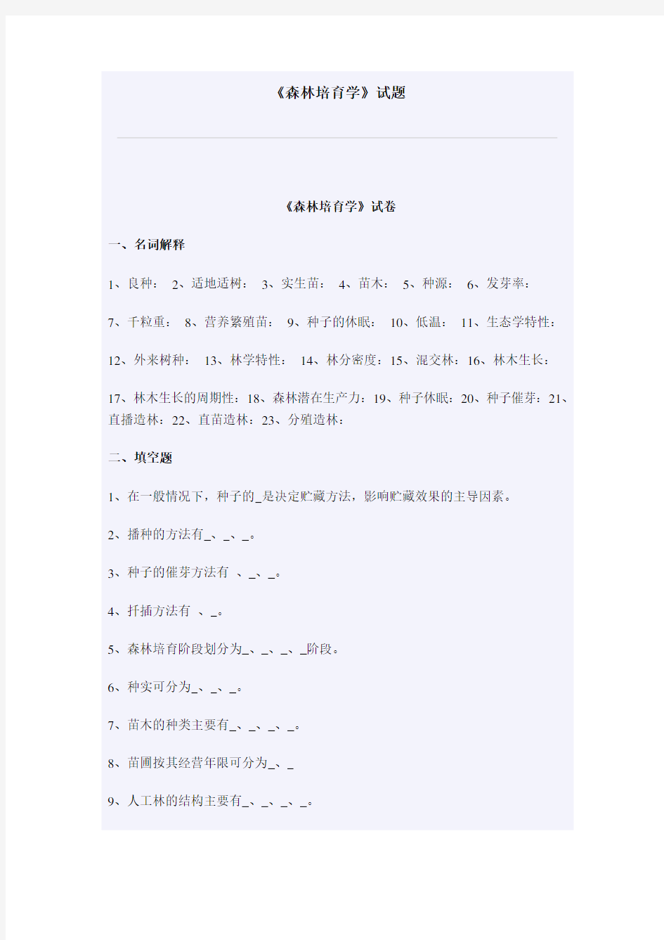 《森林培育学》试题