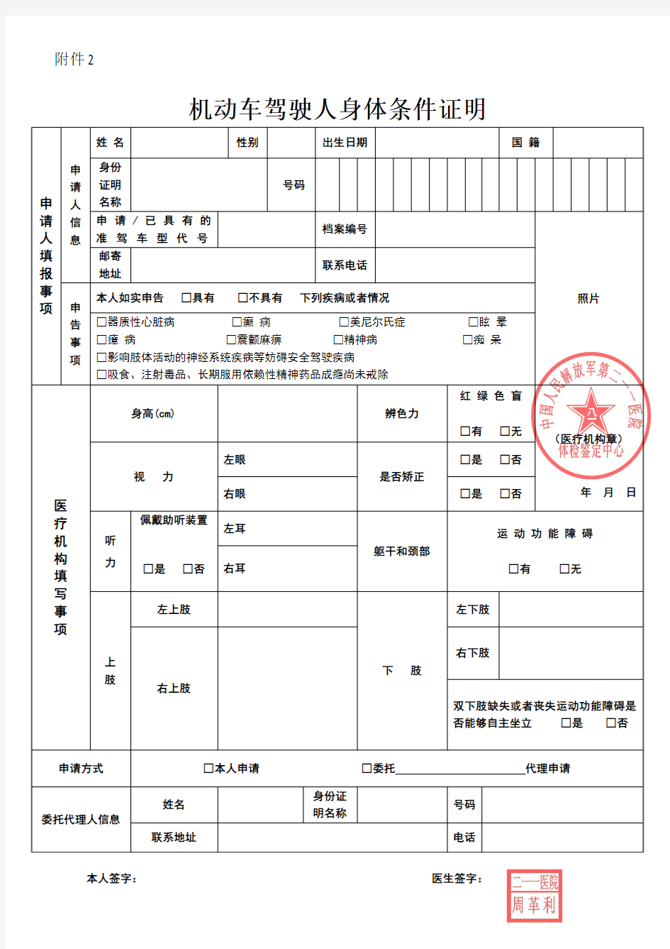 哈尔滨驾驶员体检表(机动车驾驶人身体条件证明)