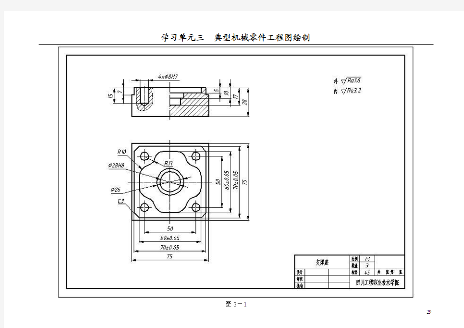 第三章  典型机械零件工程图绘制