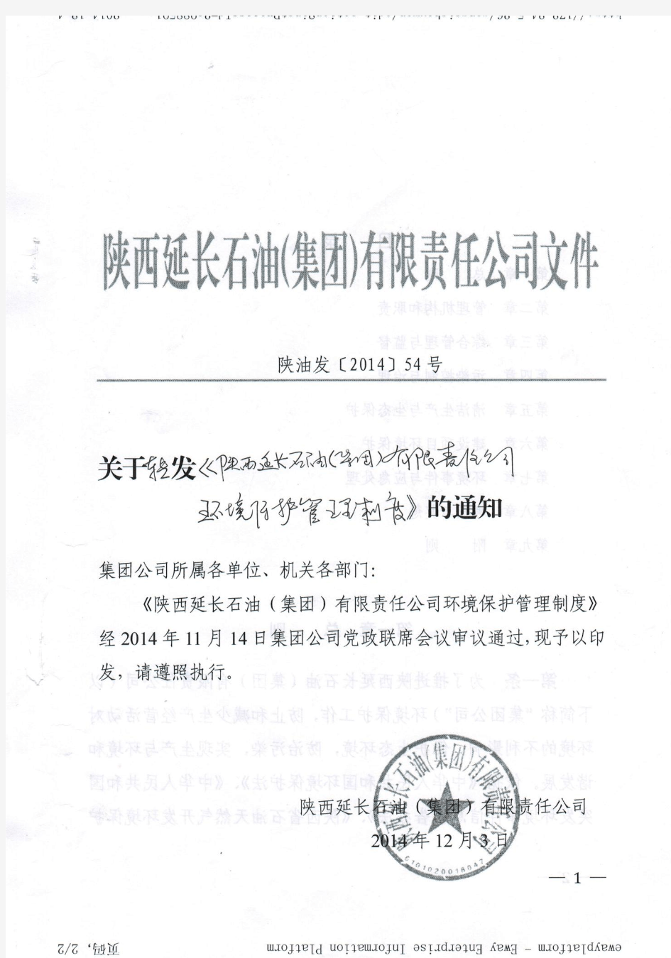 关于转发《陕西延长石油集团有限责任公司环境保护管理制度》的通知