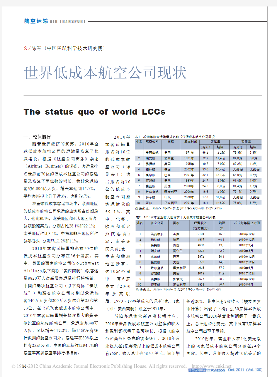 世界低成本航空公司现状