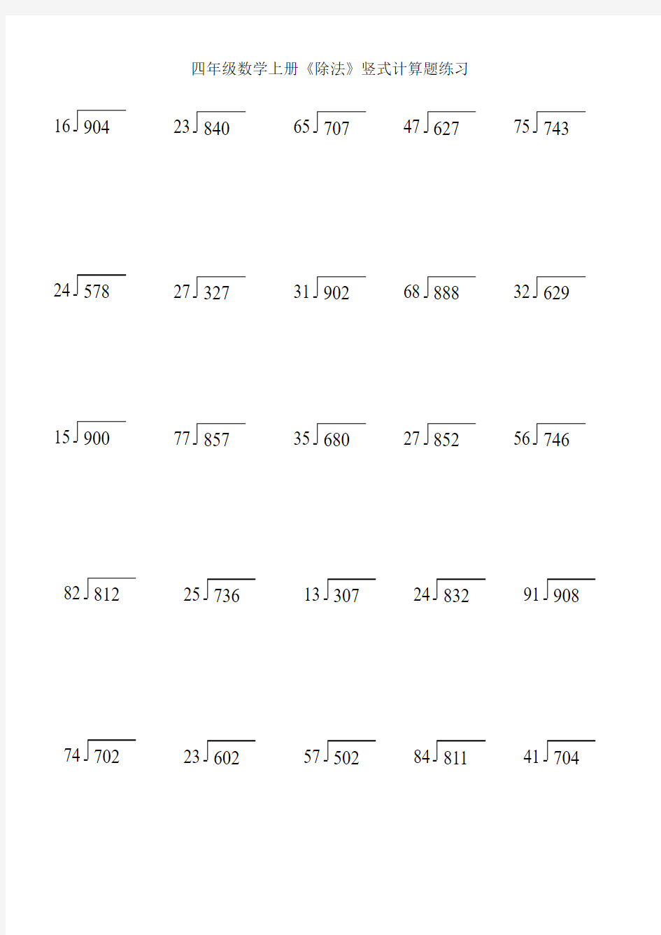 苏教版四年级数学上册《除法》期末复习竖式计算题专项