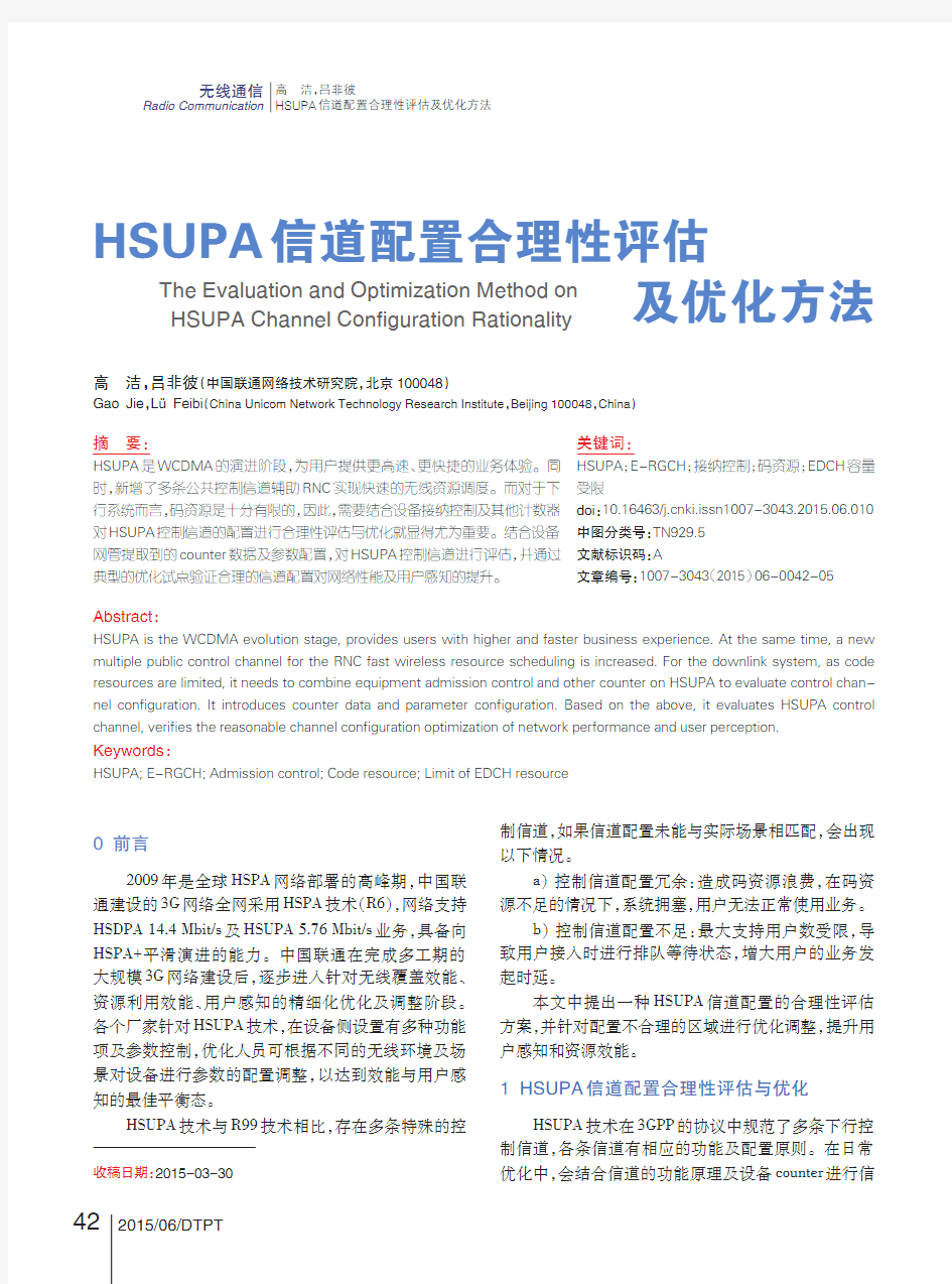 HSUPA信道配置合理性评估
