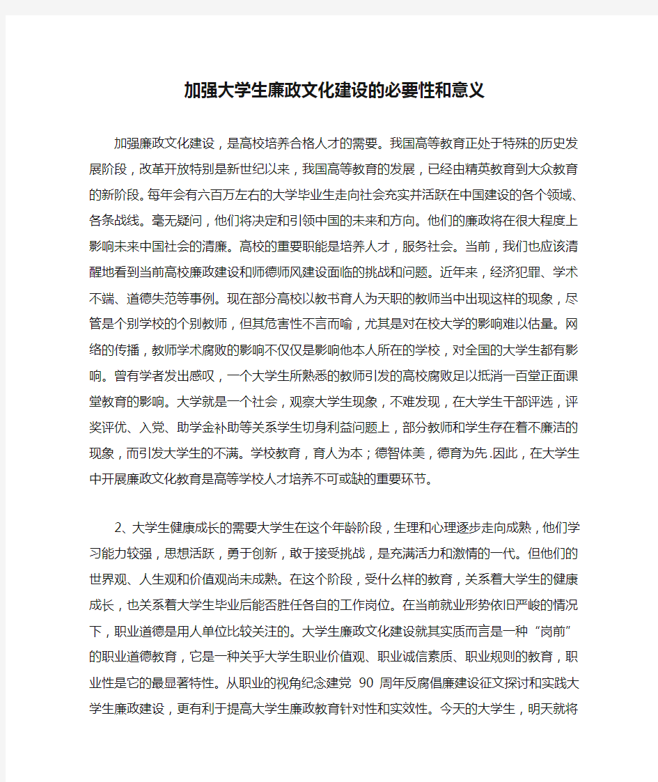 加强大学生廉政文化建设的必要性和意义