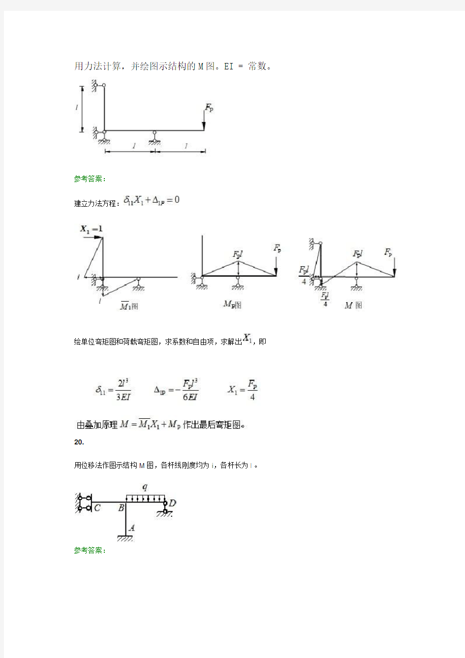 西南交大结构力学A主观题答案