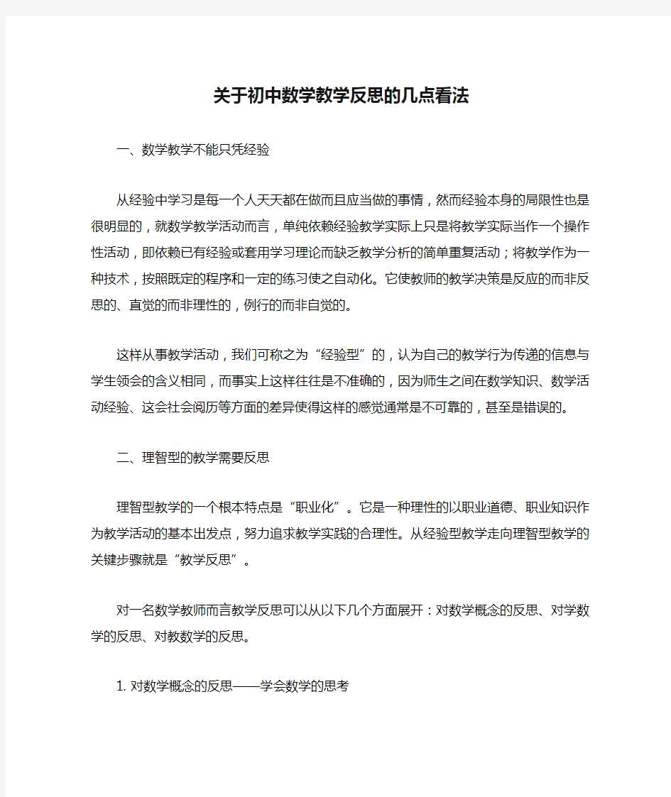 关于初中数学教学反思的几点看法