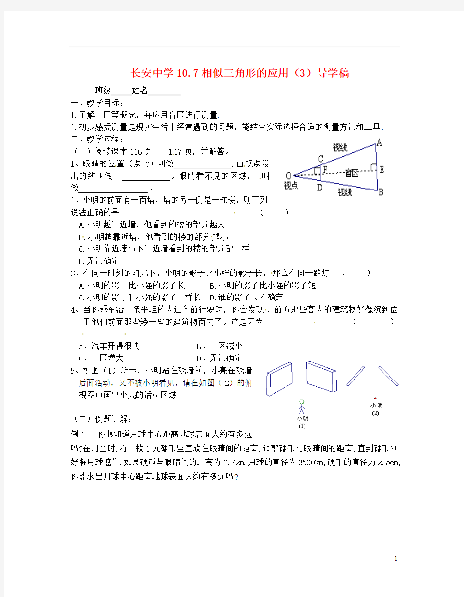 江苏省无锡市长安中学八年级数学下册 第十章《图形的相似》10.7相似三角形的应用导学稿(3)