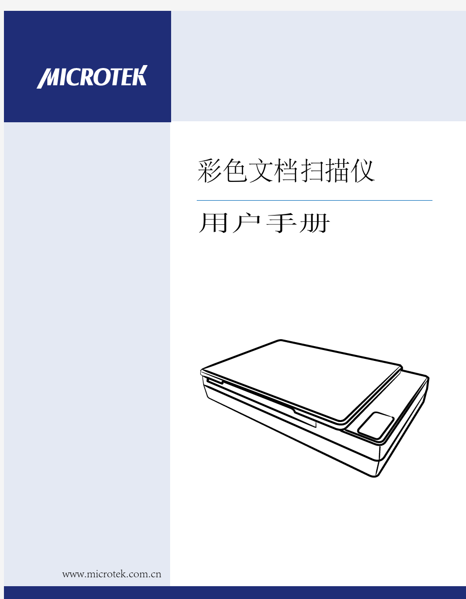Microtek 扫描仪用户使用手册