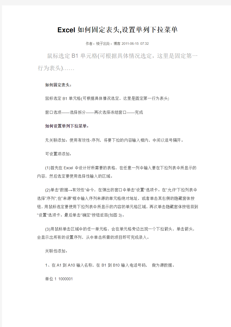 Excel如何固定表头,设置单列下拉菜单