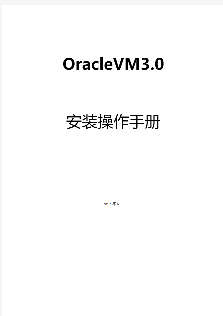 OracleVM3[1].0安装操作手册