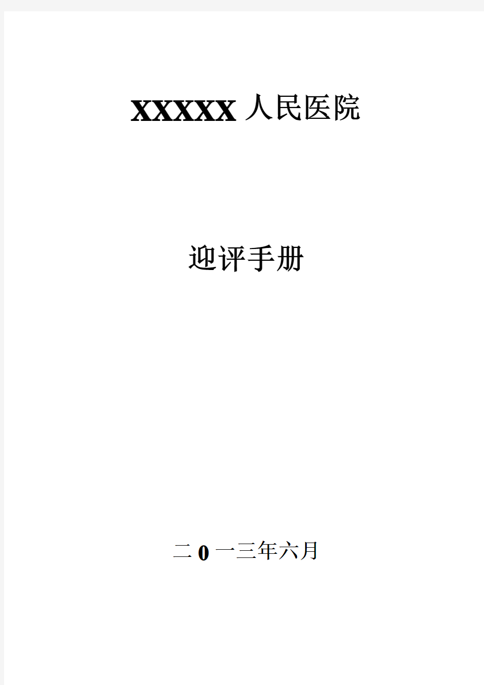 二级综合甲等医院评审迎评手册