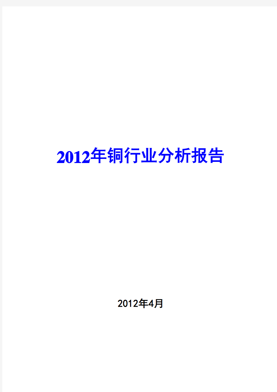 2012年铜行业分析报告