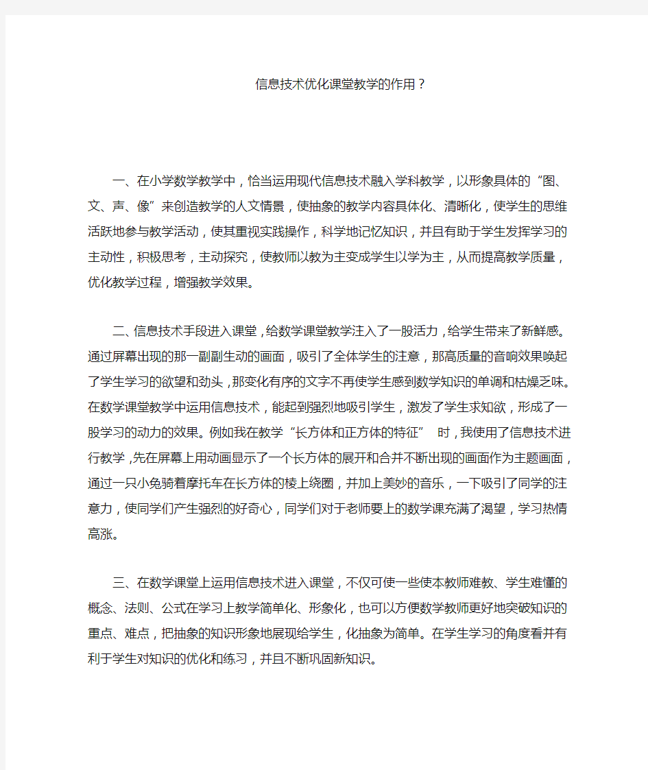 信息技术优化课堂教学的作用