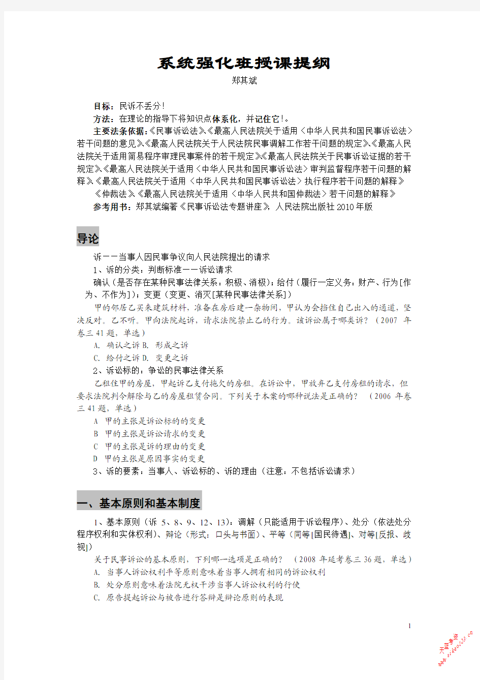 2010众合系统强化班郑其斌民诉讲义