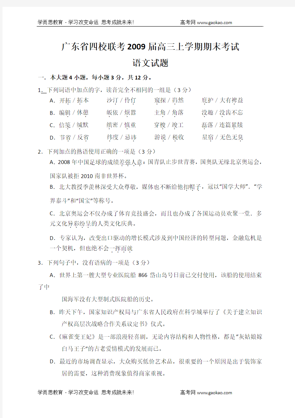 广东省四校联考2009届高三上学期期末考试语文试题