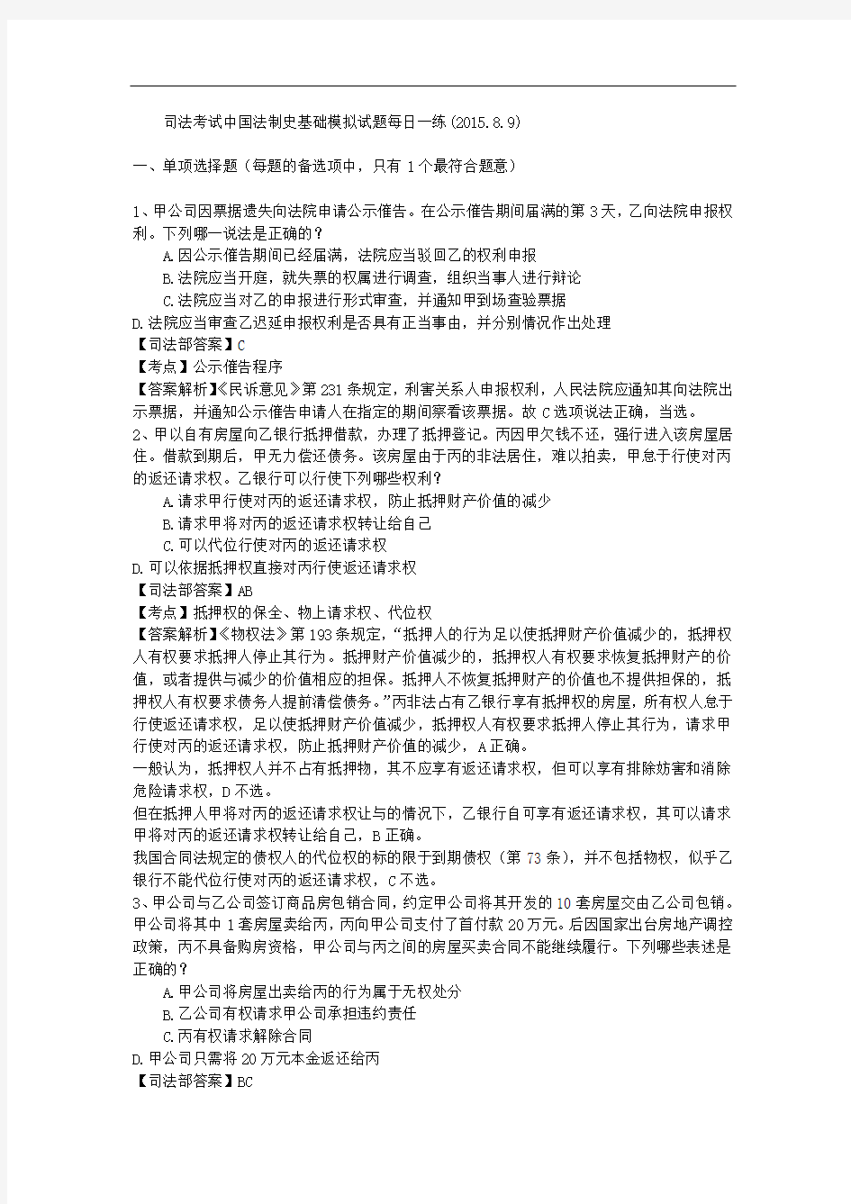 司法考试中国法制史基础模拟试题每日一练(2015.8.9)