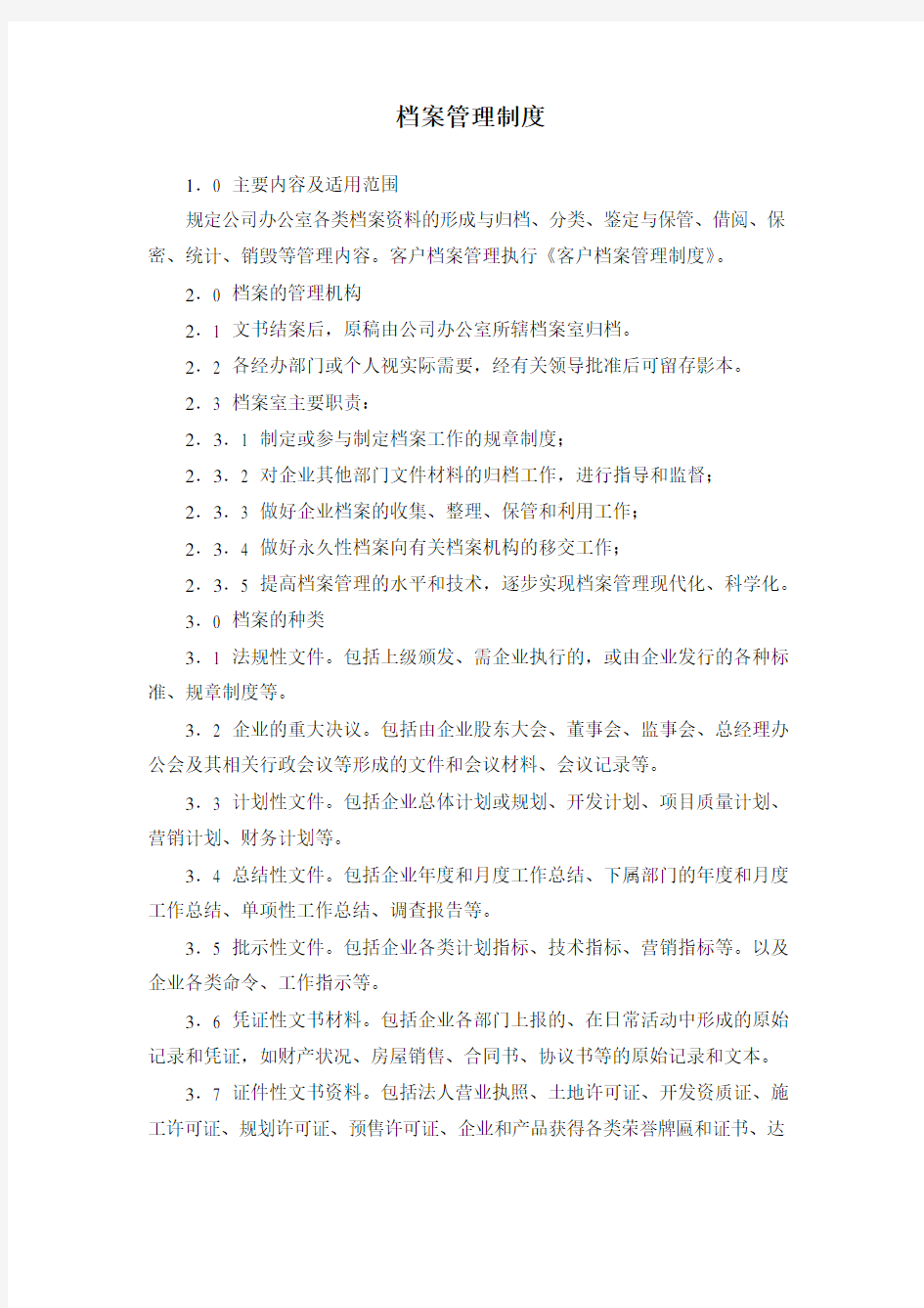 公司档案管理制度1013152825