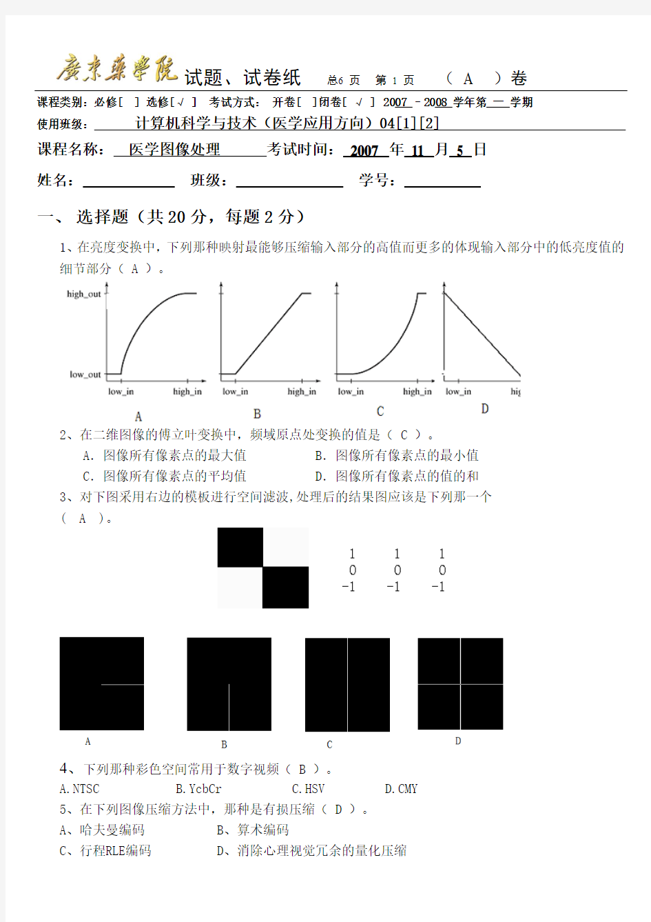 医学图像处理07-08(二)A卷