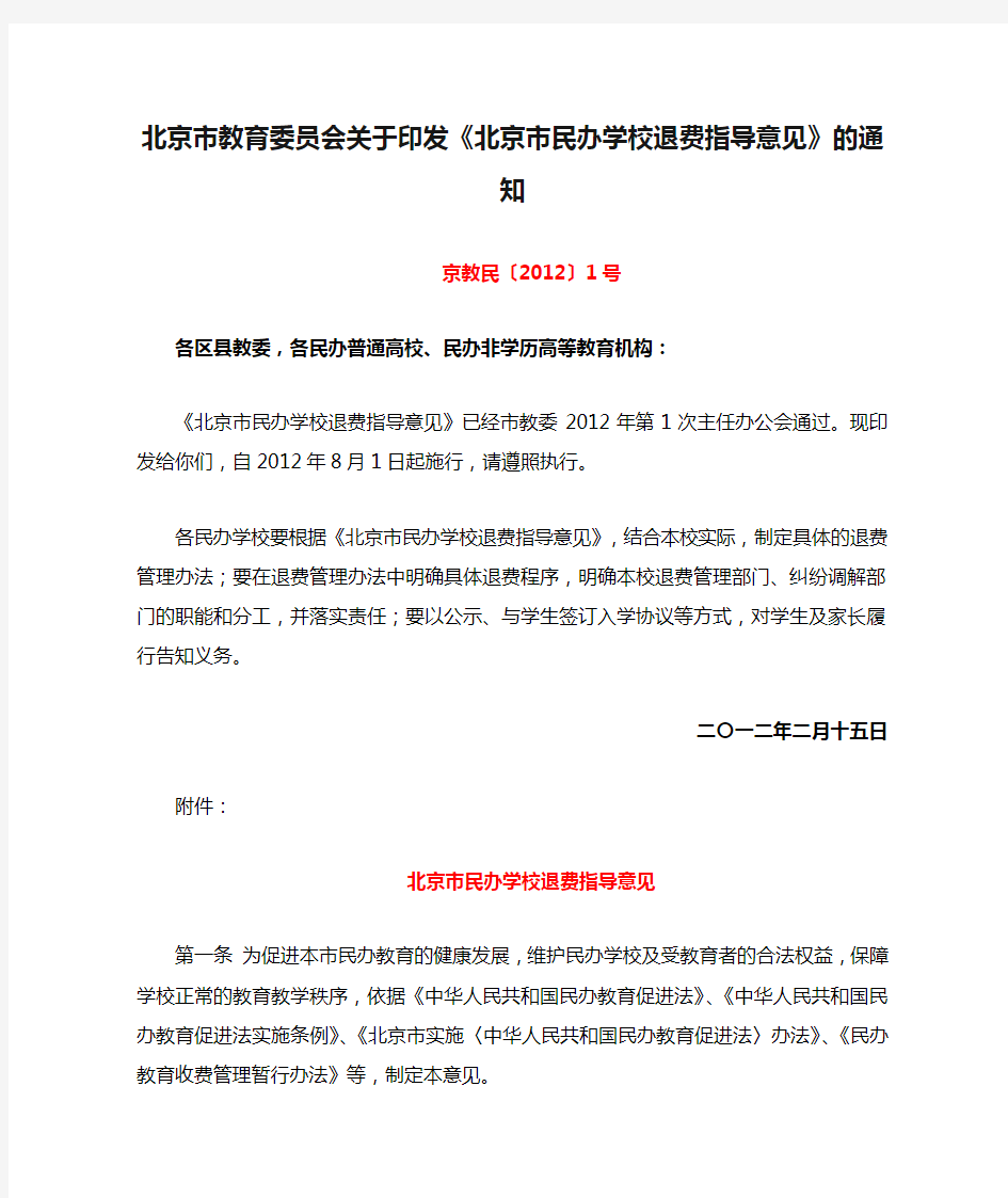 北京市教育委员会关于印发《北京市民办学校退费指导意见》的通知