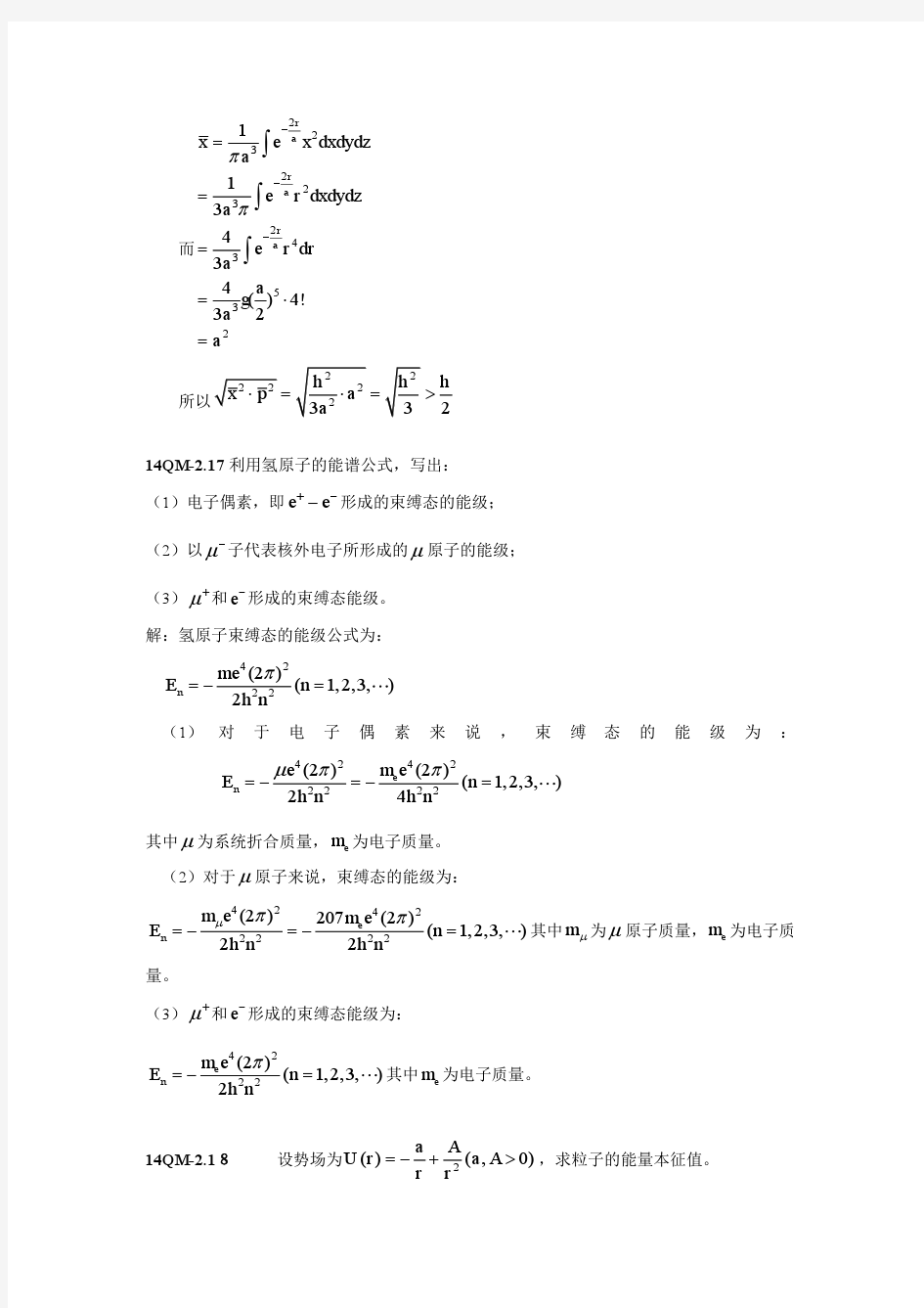 量子力学(第二版)答案 苏汝铿 第二章课后答案2.16-2#14
