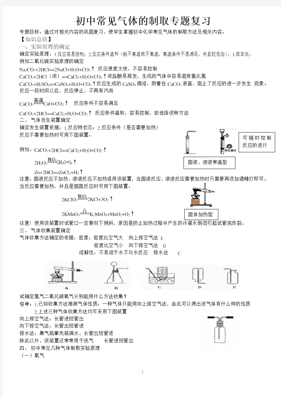 初中化学常见气体的制取专题复习