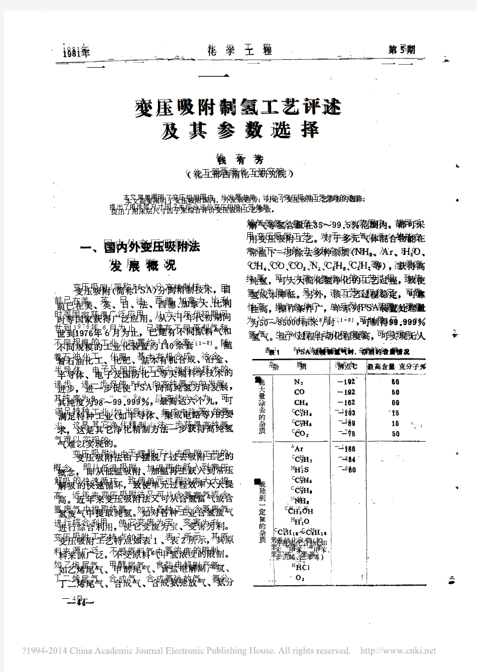 变压吸附制氢工艺评述及其参数选择_钱有芳